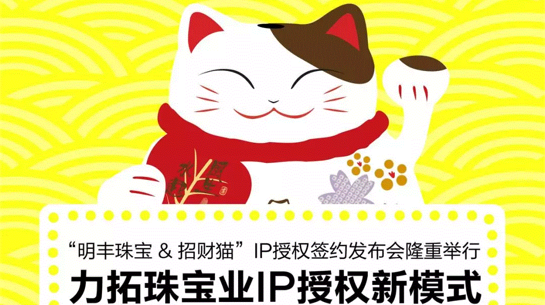 “问鼎官网网页版入口-问鼎(中国)&招财猫”IP授权签约发布会隆重举行  力拓珠宝业IP授权新模式